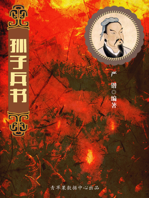 Title details for 孙子兵书 by 严锴 - Available